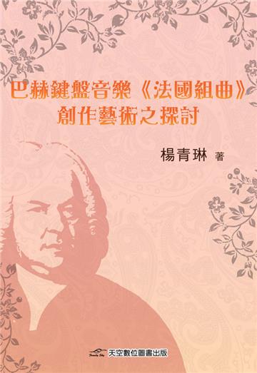 巴赫鍵盤音樂<<法國組曲>>創作藝術之探討