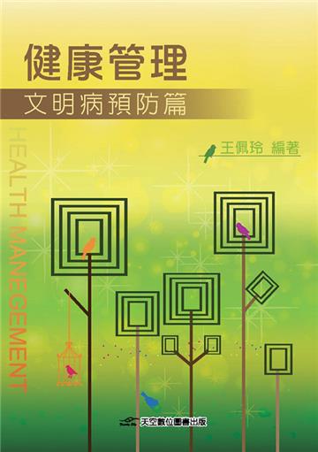 健康管理