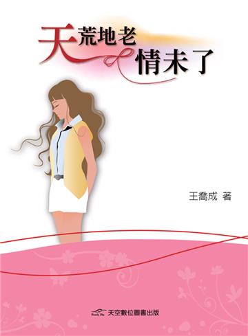 天荒地老情未了