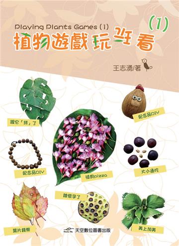 植物遊戲玩玩看(1)