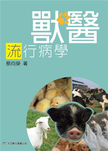 獸醫流行病學