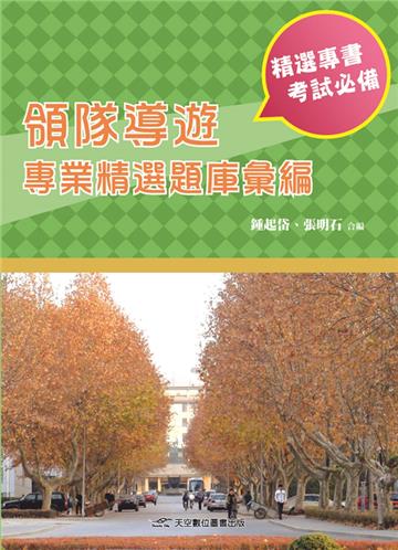 領隊導遊專業精選題庫彙編