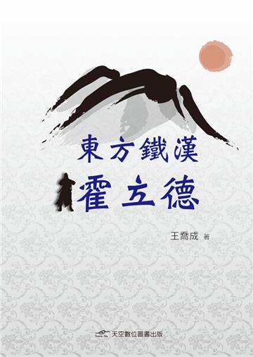 東方鐵漢霍立德