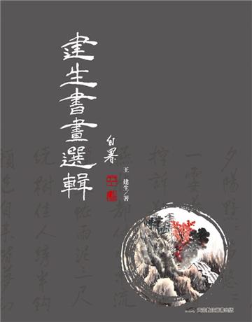 建生書畫選輯