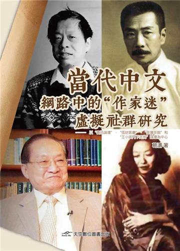 當代中文網路中的“作家迷”虛擬社群研究：以“魯迅論壇”、“張迷客廳”、“金庸茶館”和“王小波門下走狗”論壇為中心