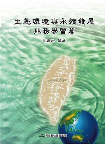 生態環境與永續發展：服務學習篇