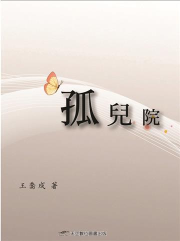 孤兒院