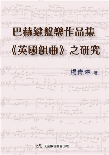 巴赫鍵盤樂作品集<<英國組曲>>之研究
