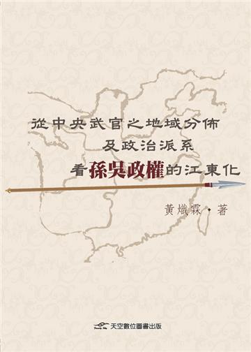 從中央武官之地域分佈及政治派系看孫吳政權的江東化