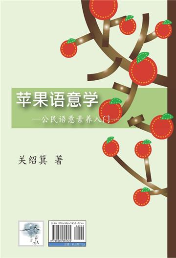 蘋果語意學：公民語意素養入門