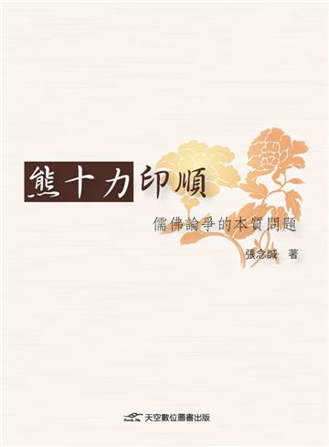 熊十力、印順儒佛論爭的本質問題
