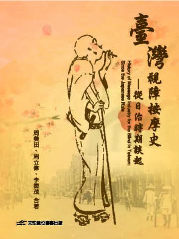 臺灣視障按摩史:從日治時期談起