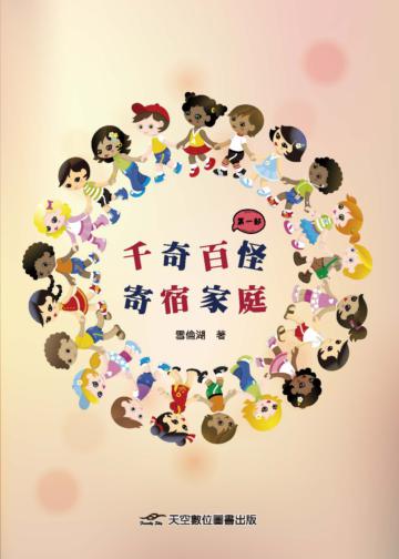 千奇百怪寄宿家庭（第一部）