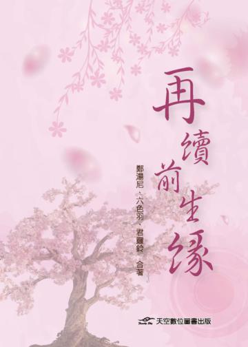 再續前生緣