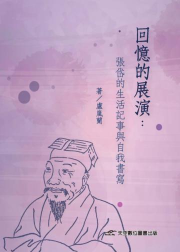回憶的展演：張岱的生活記事與自我書寫
