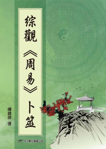 綜觀《周易》卜筮