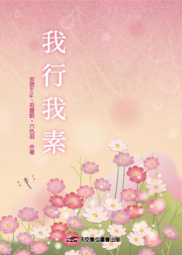 我行我素