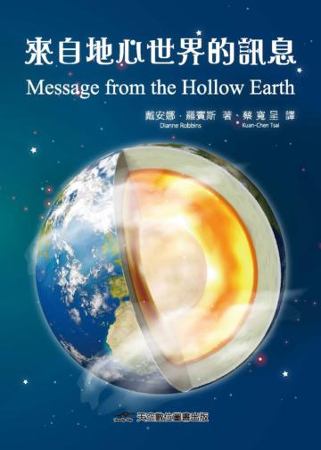 來自地心世界的訊息