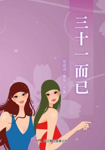 三十一而已