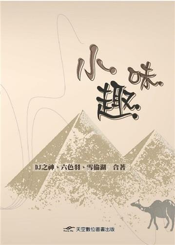 小趣味