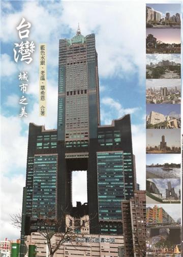 台灣城市之美