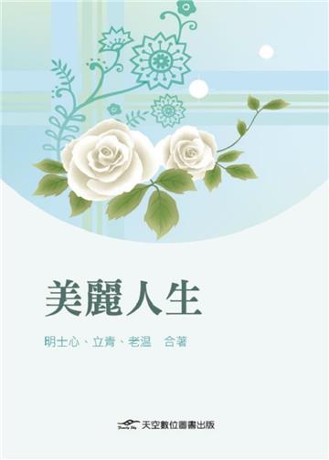 美麗人生