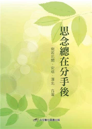思念總在分手後