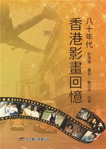 八十年代香港影畫回憶