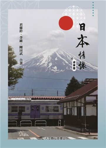 日本情懷之遊樂篇