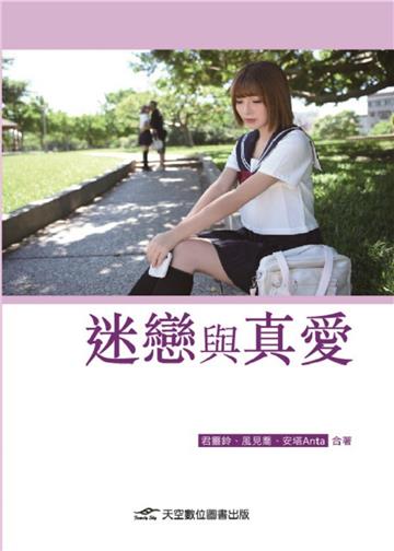 迷戀與真愛