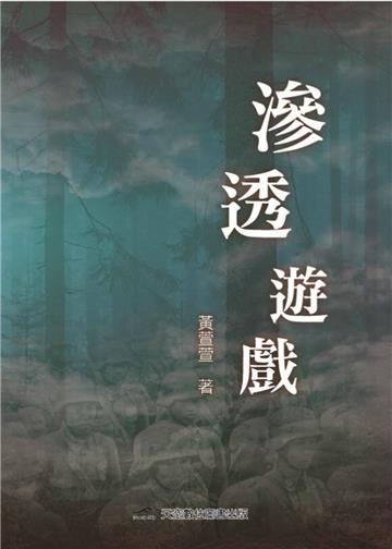 滲透遊戲