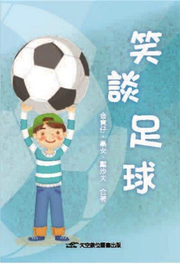 笑談足球