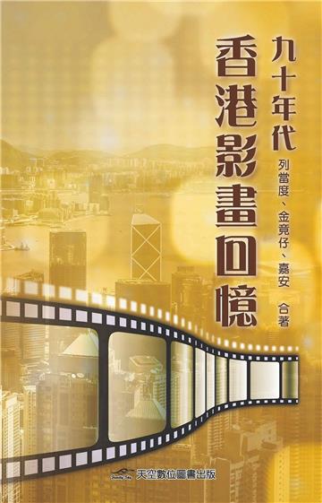 九十年代香港影畫回憶