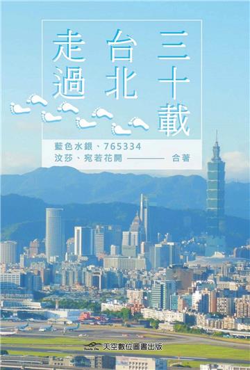 走過台北三十載