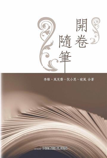 開卷隨筆