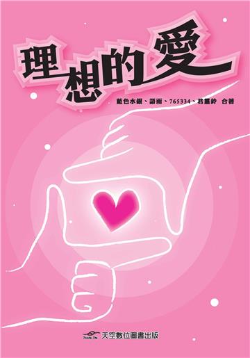 理想的愛