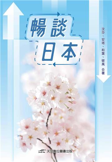 暢談日本
