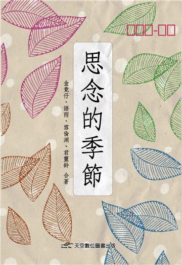思念的季節