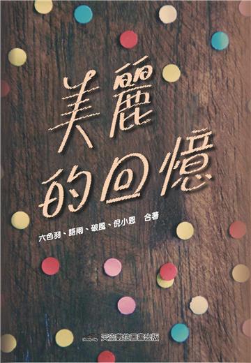 美麗的回憶
