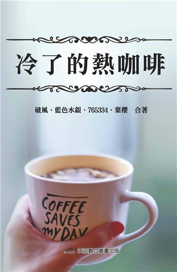 冷了的熱咖啡