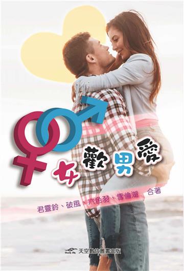 女歡男愛