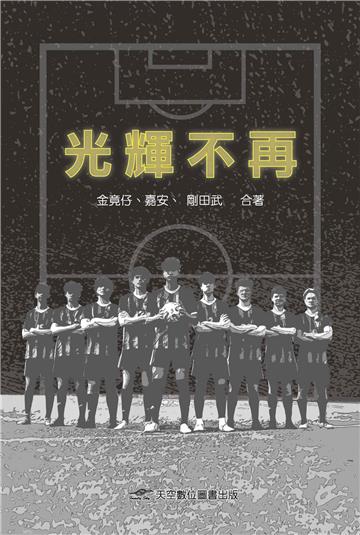 光輝不再