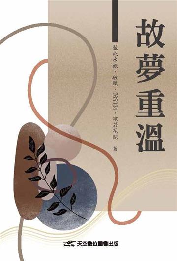 故夢重溫