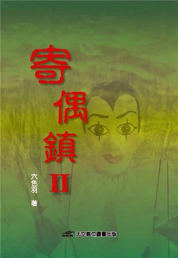 寄偶鎮II