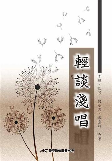 輕談淺唱