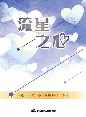 流星之心