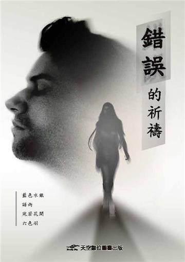 錯誤的祈禱