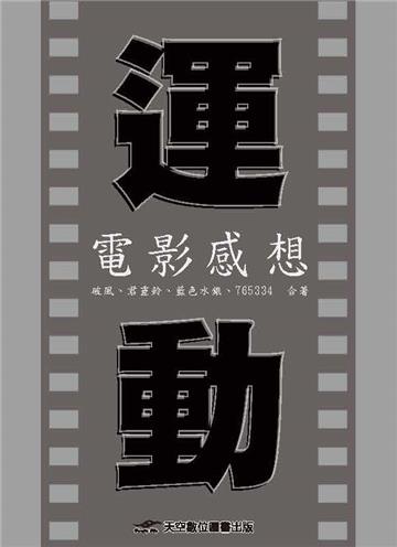 運動電影感想