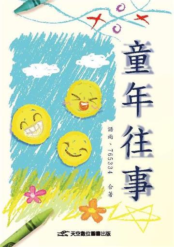 童年往事