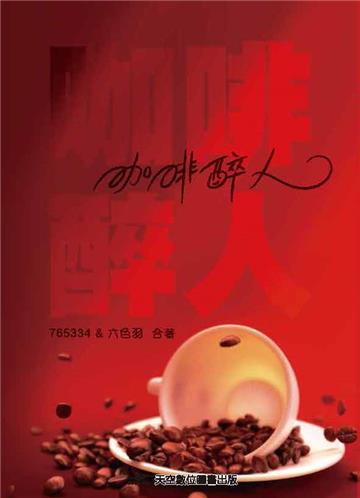 咖啡醉人